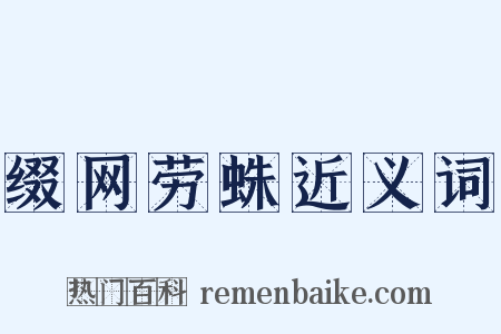 缀网劳蛛近义词是什么意思的图片